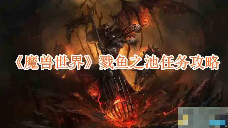 《魔兽世界》戮鱼之池任务攻略