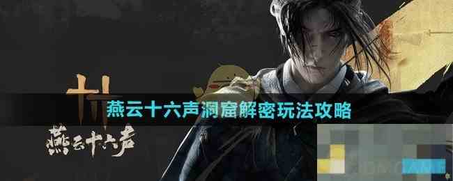 《燕云十六声》洞窟解密玩法攻略