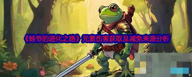 元素伤害获取及减免来源分析