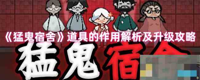 《猛鬼宿舍》道具的作用解析及升级攻略