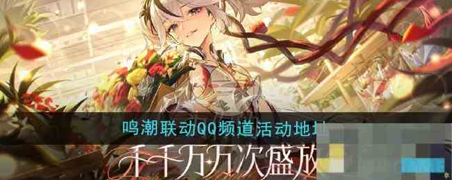 《鸣潮》联动QQ频道活动地址