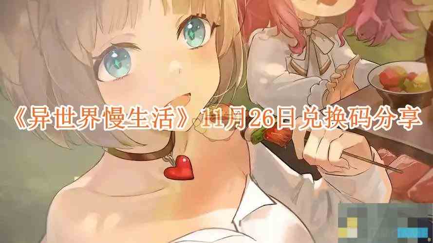 《异世界慢生活》11月26日兑换码分享