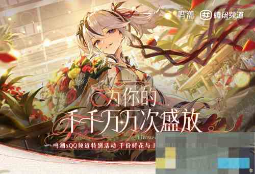 《鸣潮》联动QQ频道活动地址