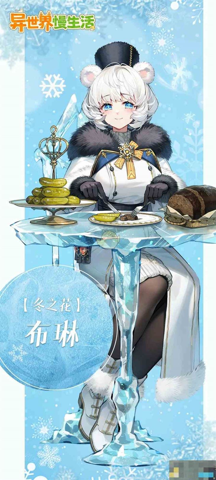 《异世界慢生活》全新家人布琳介绍
