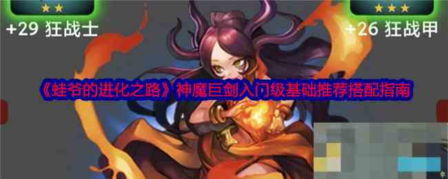 《蛙爷的进化之路》神魔巨剑入门级基础推荐搭配指南