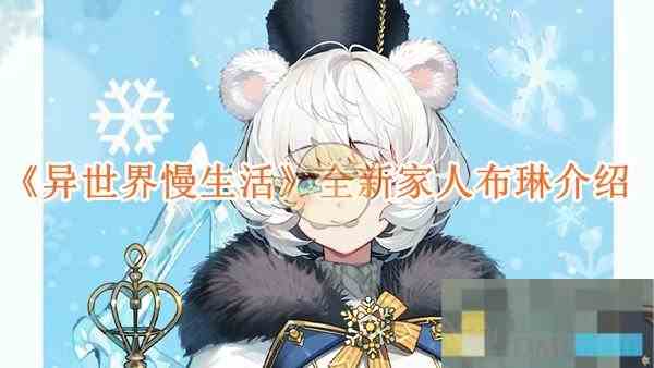 《异世界慢生活》全新家人布琳介绍