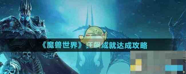 《魔兽世界》狂飙成就达成攻略