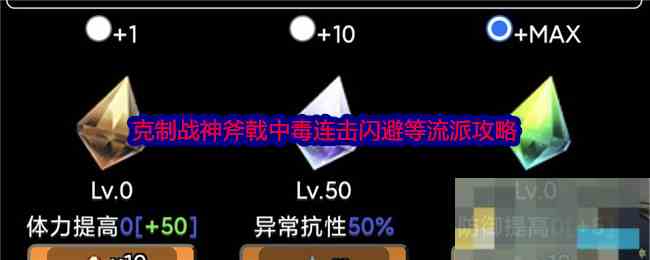 《蛙爷的进化之路》克制战神斧戟中毒连击闪避等流派攻略