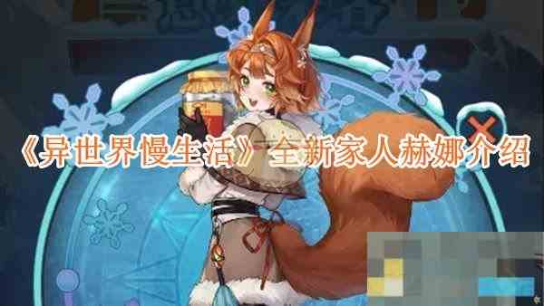 《异世界慢生活》全新家人赫娜介绍
