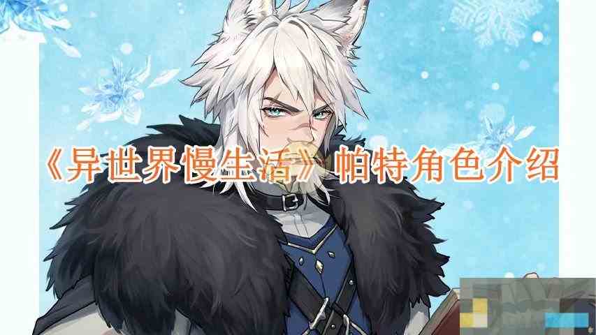 《异世界慢生活》帕特角色介绍