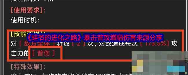 《蛙爷的进化之路》暴击普攻增幅伤害来源分享