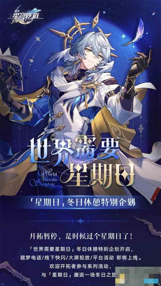 《崩坏星穹铁道》世界需要星期日活动玩法介绍