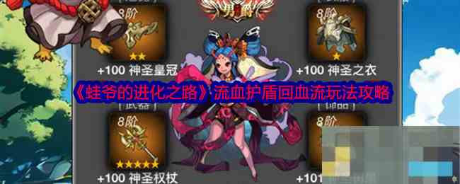《蛙爷的进化之路》流血护盾回血流玩法攻略