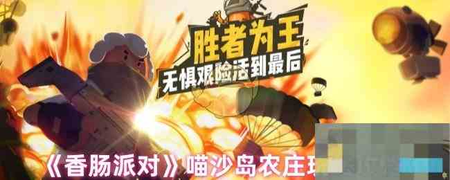 《香肠派对》喵沙岛农庄玩法攻略