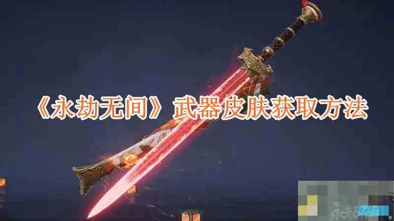 《永劫无间》武器皮肤获取方法