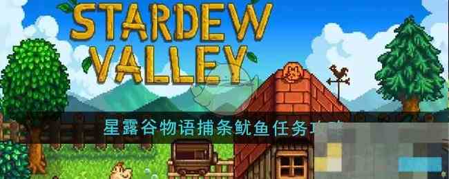 《星露谷物语》捕条鱿鱼任务攻略
