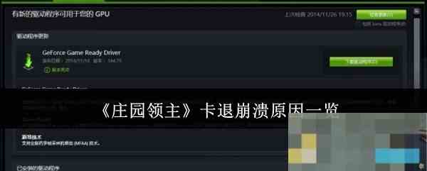 《庄园领主》卡退崩溃原因一览