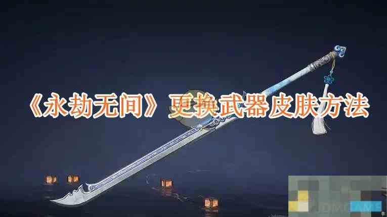 《永劫无间》更换武器皮肤方法