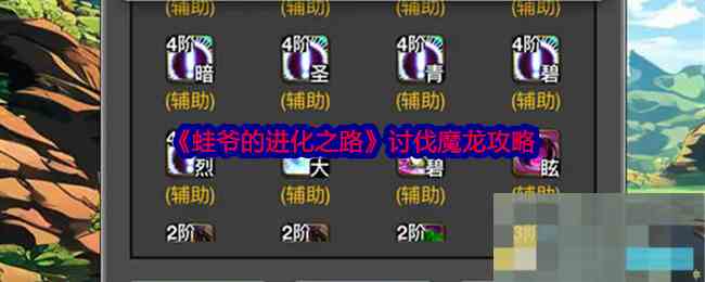 《蛙爷的进化之路》讨伐魔龙攻略
