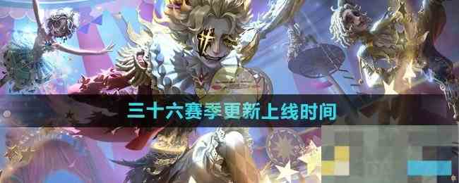 《第五人格》三十六赛季更新上线时间