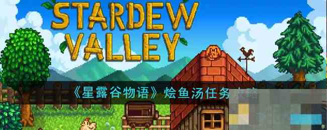 《星露谷物语》烩鱼汤任务攻略