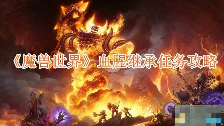 《魔兽世界》血腥继承任务攻略
