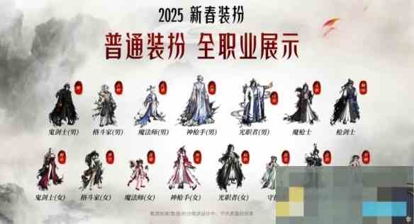《地下城与勇士起源》2025新春装扮全职业外观一览
