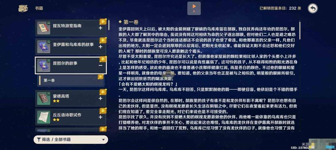 《原神》5.2昆tu尔的故事书籍位置