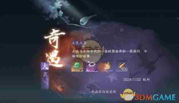 《逆水寒手游》人生八苦奇遇详细攻略