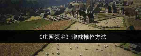 《庄园领主》增减摊位方法