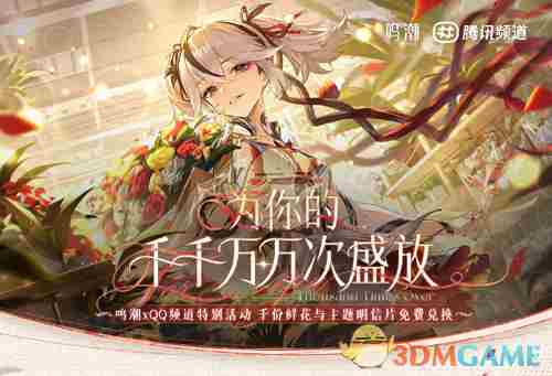 《鸣潮》联动QQ频道活动地址