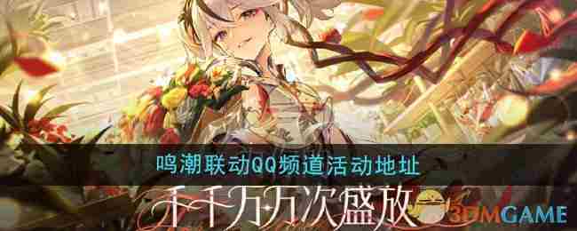 《鸣潮》联动QQ频道活动地址