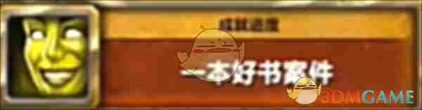 《魔兽世界》破书重圆任务攻略