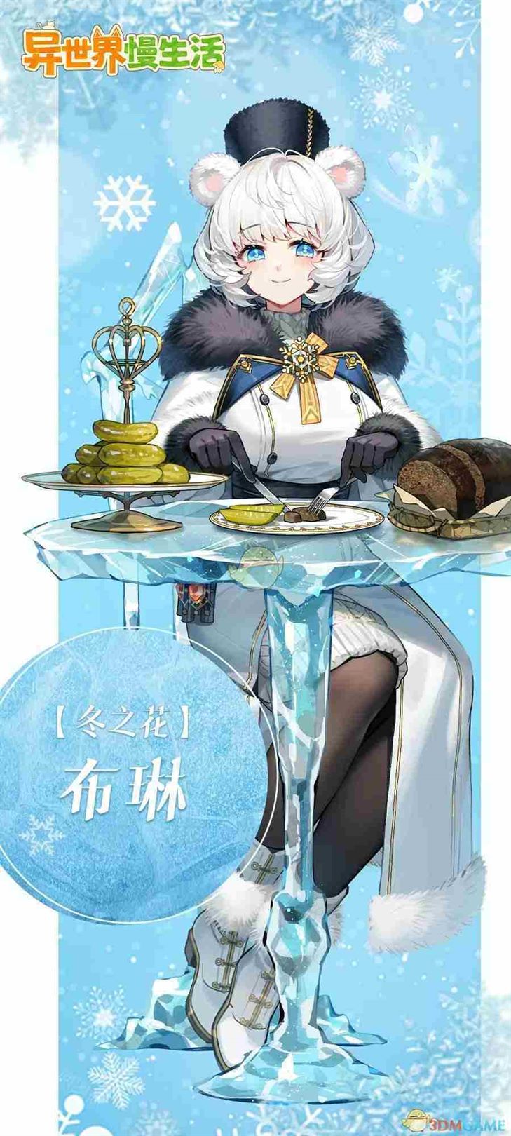 《异世界慢生活》全新家人布琳介绍
