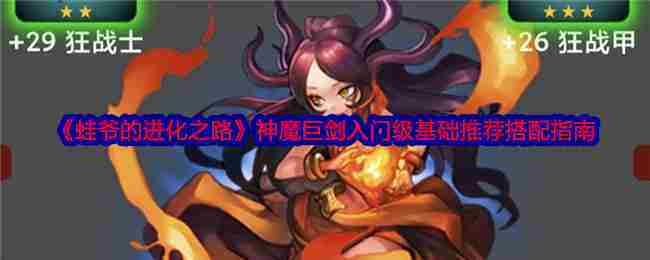 神魔巨剑入门级基础推荐搭配指南
