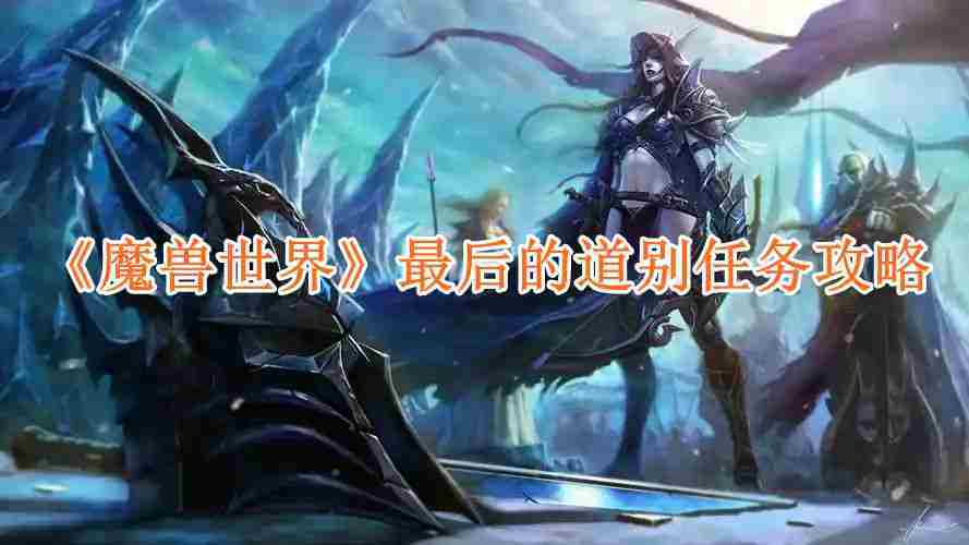《魔兽世界》最后的道别任务攻略
