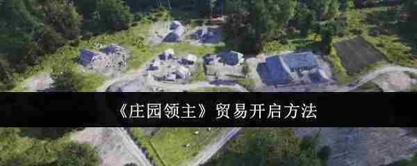 《庄园领主》贸易开启方法