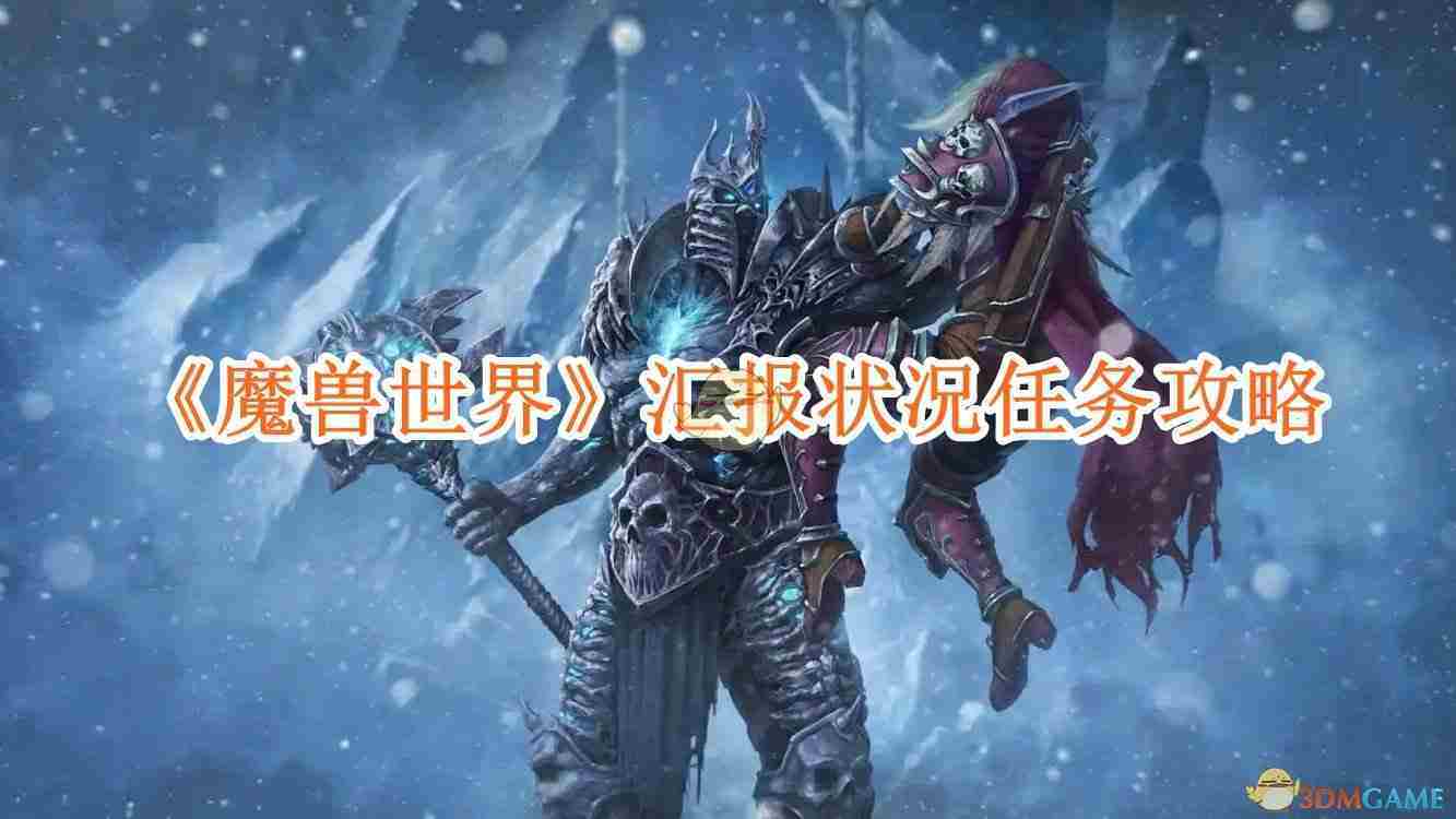 《魔兽世界》汇报状况任务攻略