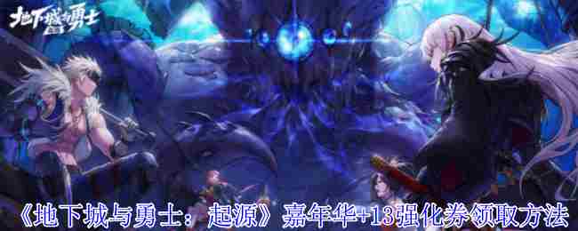 《地下城与勇士起源》嘉年华+13强化券领取方法