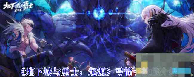 《地下城与勇士起源》弓箭手技能介绍