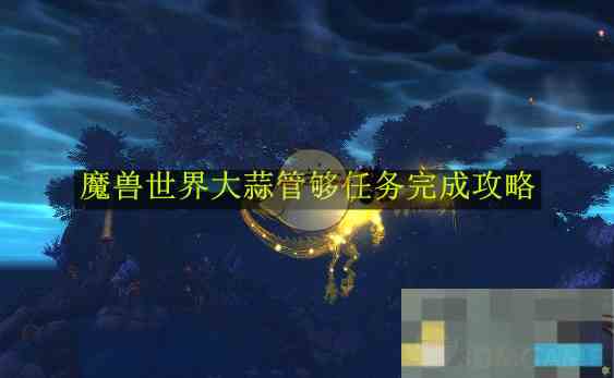 《魔兽世界》大蒜管够任务完成攻略