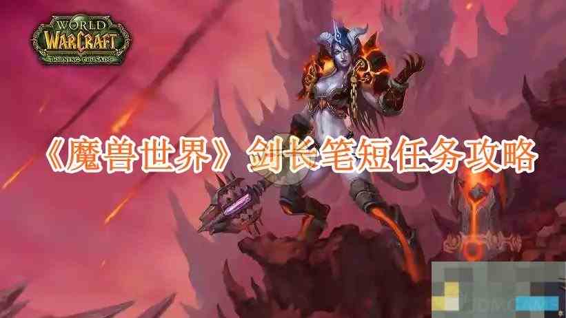 《魔兽世界》剑长笔短任务攻略