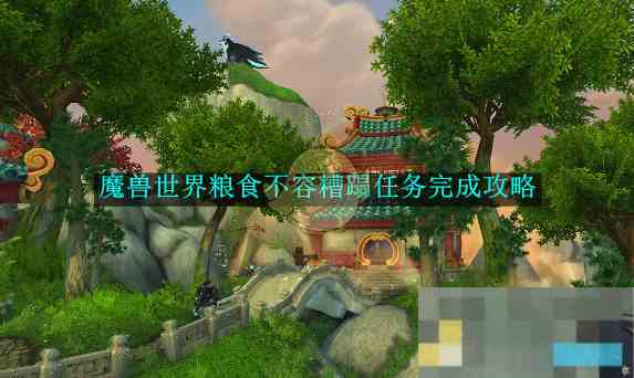 《魔兽世界》粮食不容糟蹋任务完成攻略