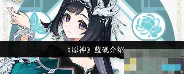 《原神》蓝砚介绍
