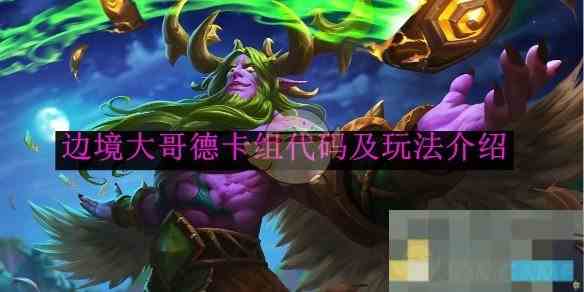 《炉石传说》边境大哥德卡组代码及玩法介绍