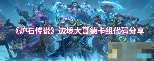 《炉石传说》边境大哥德卡组代码分享