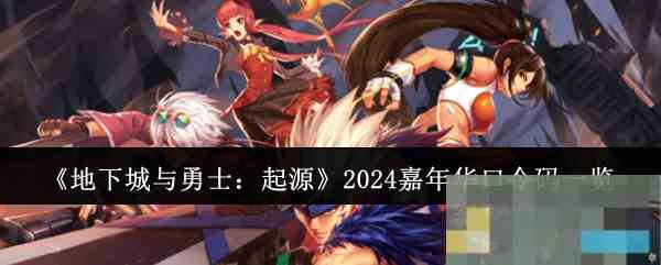 《地下城与勇士起源》2024嘉年华口令码一览