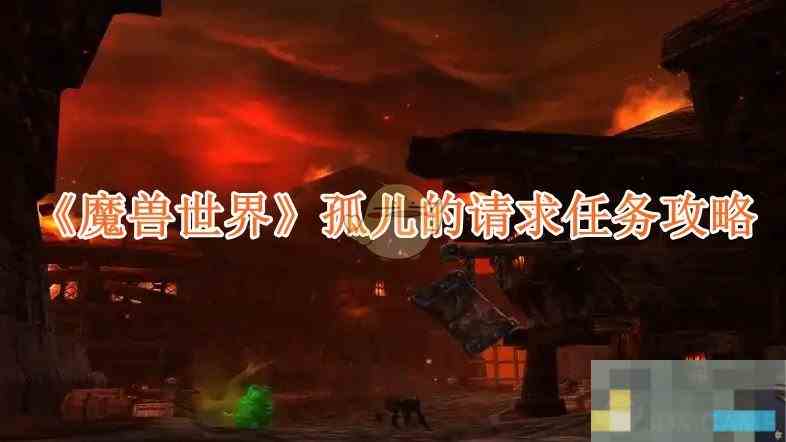 《魔兽世界》孤儿的请求任务攻略