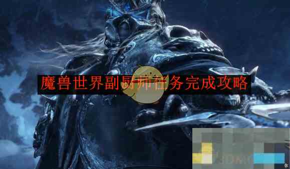 《魔兽世界》副厨师任务完成攻略