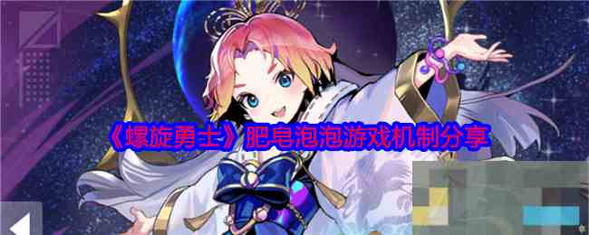 《螺旋勇士》肥皂泡泡游戏机制分享